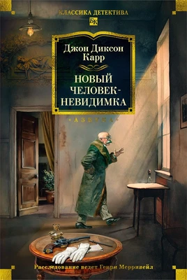 Новый человек-невидимка 1147210412