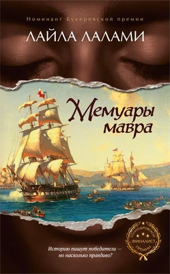 Мемуары мавра 1927278473