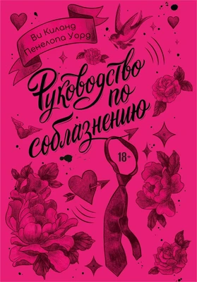 Руководство по соблазнению 1873675859