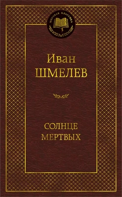 Солнце мертвых (твердый) 1984138721