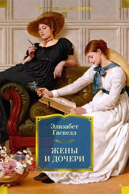 Жены и дочери (с иллюстрациями) 411372198