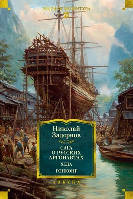 Сага о русских аргонавтах. Хэда. Гонконг 2014748664