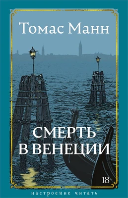 Смерть в Венеции 700168020