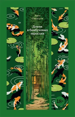 Домик в бамбуковых зарослях 1197324041