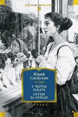У черты заката. Ступи за ограду 2023178297