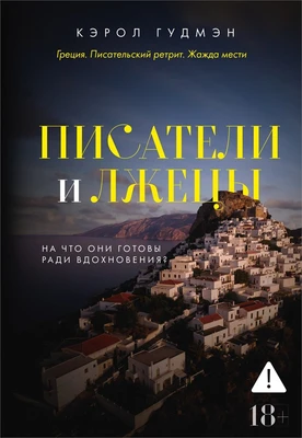 Писатели и лжецы 2123578415