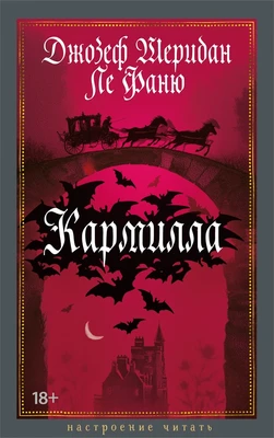 Кармилла 2136287507