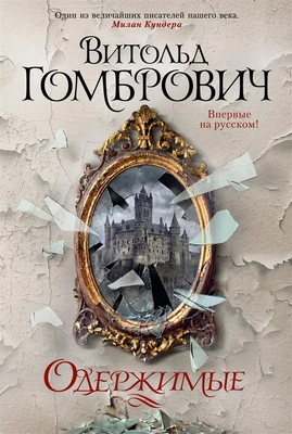 Одержимые 1284113449