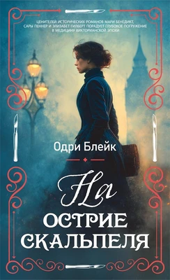На острие скальпеля 1909227986