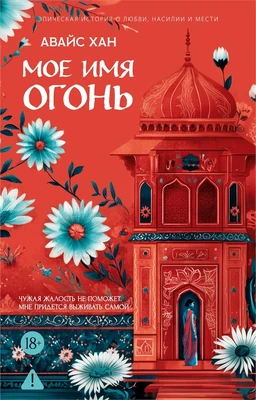 Мое имя Огонь 1031530383