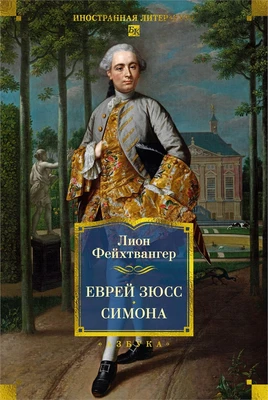 Еврей Зюсс. Симона 590099166