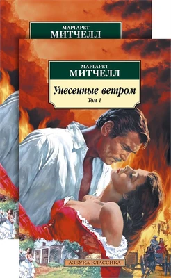 Унесенные ветром (в 2-х томах) (комплект) 305300352