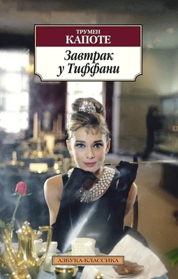 Завтрак у Тиффани 711599284