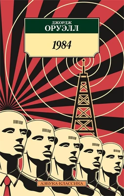 1984 (Азбука-классика (pocket-book)) 1135704996
