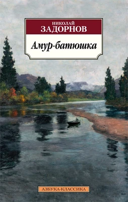 Амур-батюшка 538528835