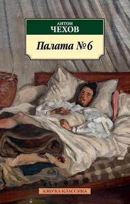 Палата № 6 (мягкая обложка) 1322084575