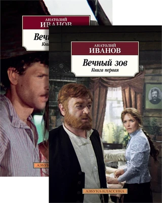 Вечный зов (в 2-х книгах) (комплект) 986988112