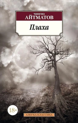 Плаха (мягкая обложка) 654110592