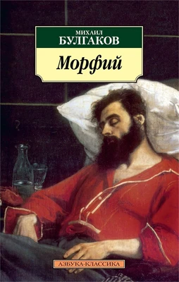 Морфий 967282248
