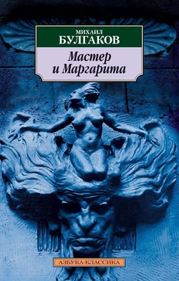 Мастер и Маргарита (Азбука-классика (pocket-book)) 1543580443