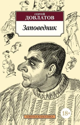 Заповедник (Азбука-классика (pocket-book)) 1466908969