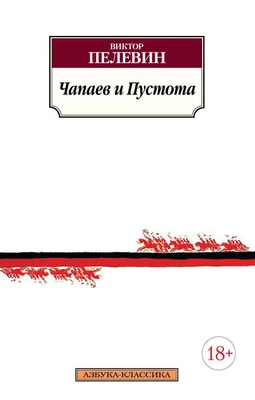 Чапаев и Пустота 1507613468