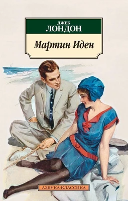 Мартин Иден 342240152