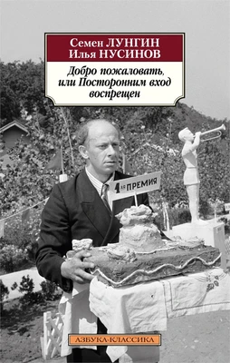 Добро пожаловать, или Посторонним вход воспрещен 994910873