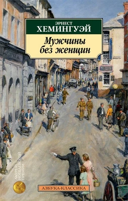 Мужчины без женщин 1415618770
