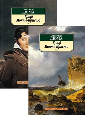 Граф Монте-Кристо. В 2-х томах (компл.) 421697321