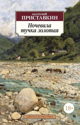 Ночевала тучка золотая 1087131492