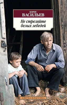 Не стреляйте белых лебедей 1544787700