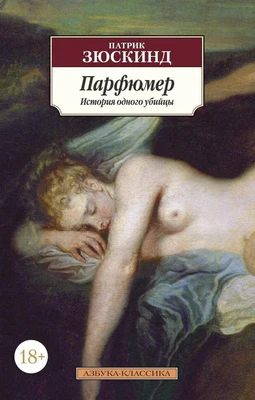 Парфюмер. История одного убийцы 213846775