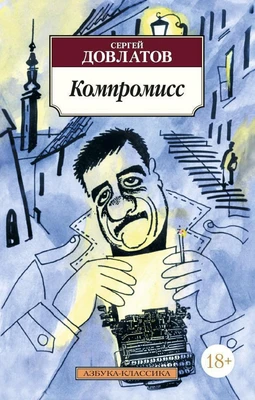 Компромисс (Азбука-классика (pocket-book)) 1479852076