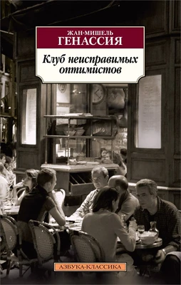 Клуб неисправимых оптимистов (Азбука-классика (pocket-book)) 730398732