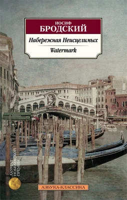 Набережная Неисцелимых. Watermark (билингва) 967751551