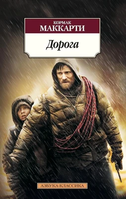 Дорога (Азбука-классика (pocket-book)) 1243329273