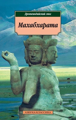 Махабхарата. Древнеиндийский эпос 827329146