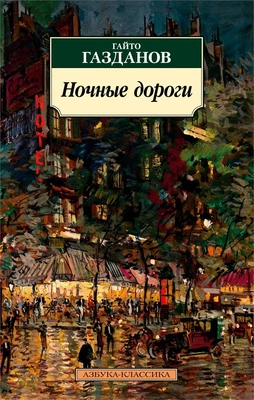 Ночные дороги 1153823953