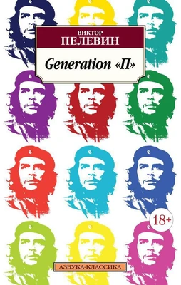 Generation "П" 2116092033