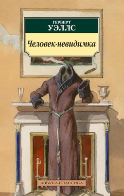 Человек-невидимка 14353031