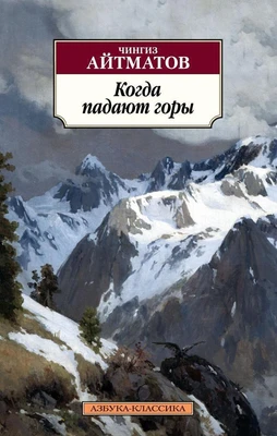 Когда падают горы 338731491