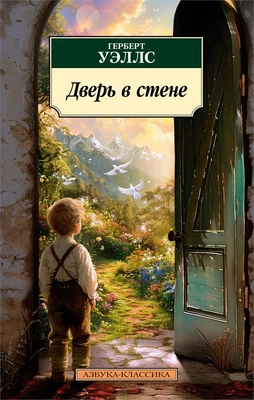 Дверь в стене 1143911