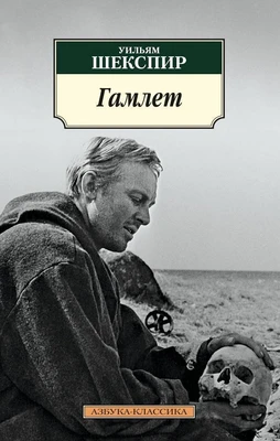 Гамлет 406990363