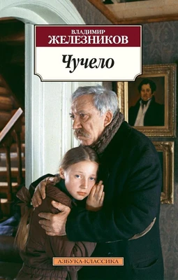 Чучело (мягкая обложка) 1600132581