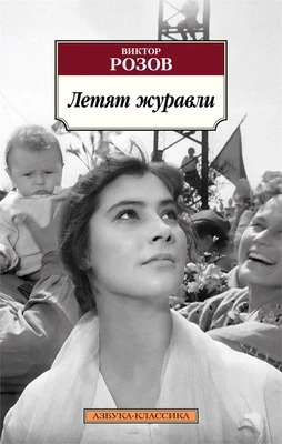 Летят журавли 1827965445