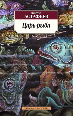 Царь-рыба (мягкая обложка) 1246685932