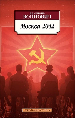 Москва 2042 170243854