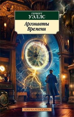 Аргонавты Времени 159611926