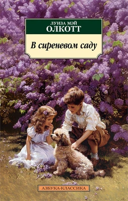 В сиреневом саду 1845551845